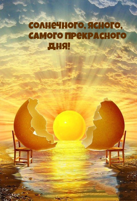 Солнечного, ясного, Самого прекрасного Дня!