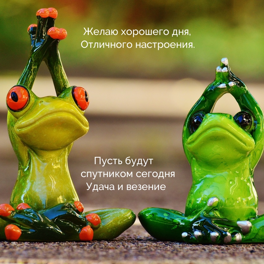 Желаю хорошего дня, отличного настроения.