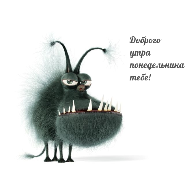 Доброго утра понедельника тебе!