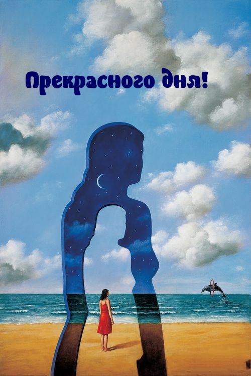 Прекрасного дня!