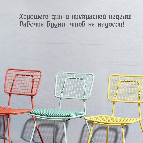 Хорошего дня и прекрасной недели!