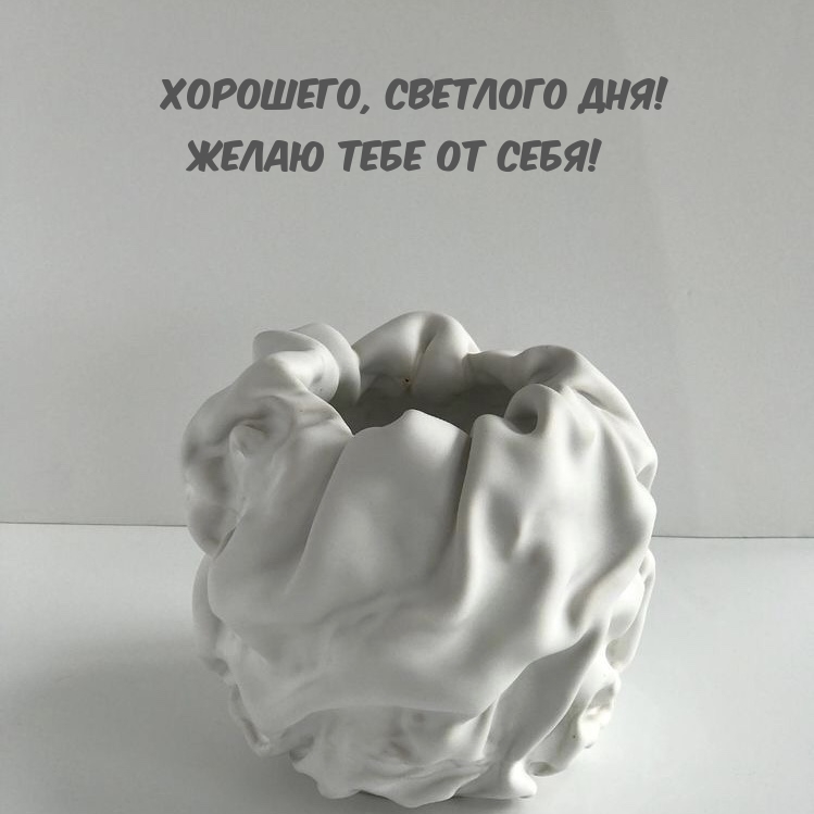 Хорошего, светлого дня! Желаю тебе от себя!