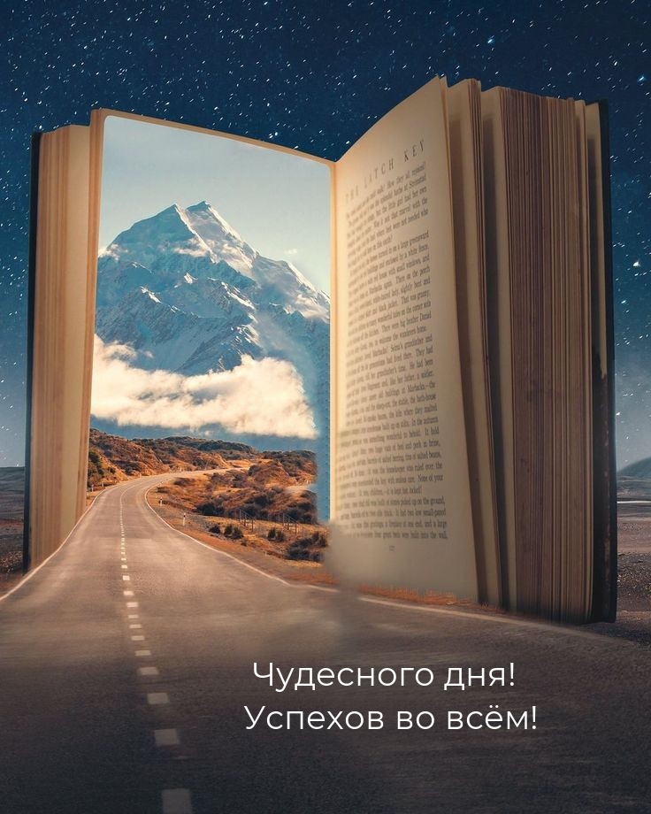 Чудесного дня! Успехов во всём!