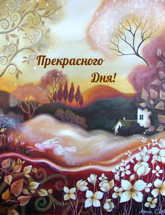 Прекрасного Дня!