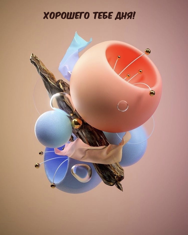 Хорошего тебе дня!