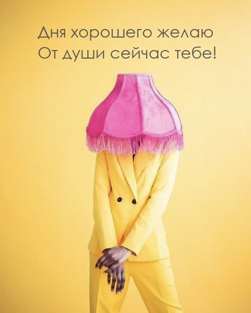 Дня хорошего желаю от души сейчас тебе!
