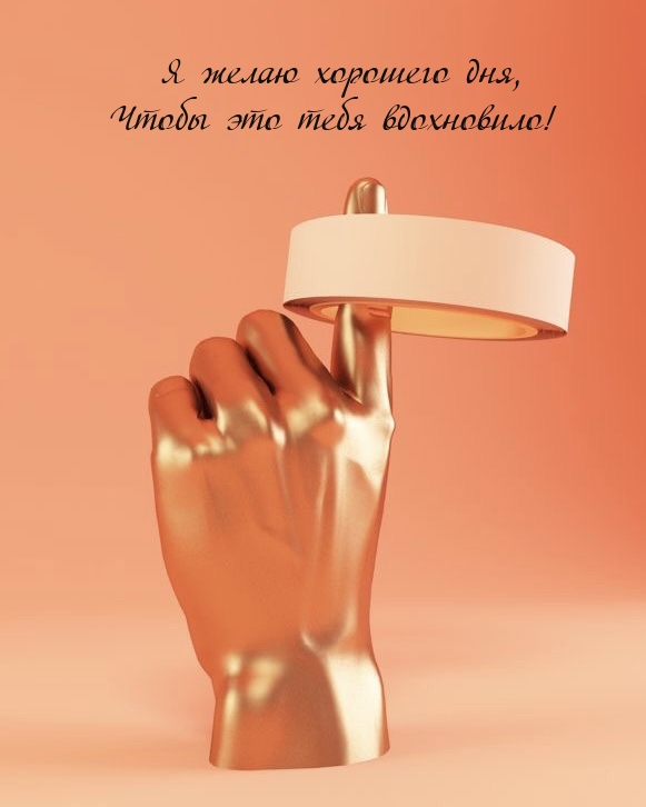 Я желаю хорошего дня, чтобы это тебя вдохновило!
