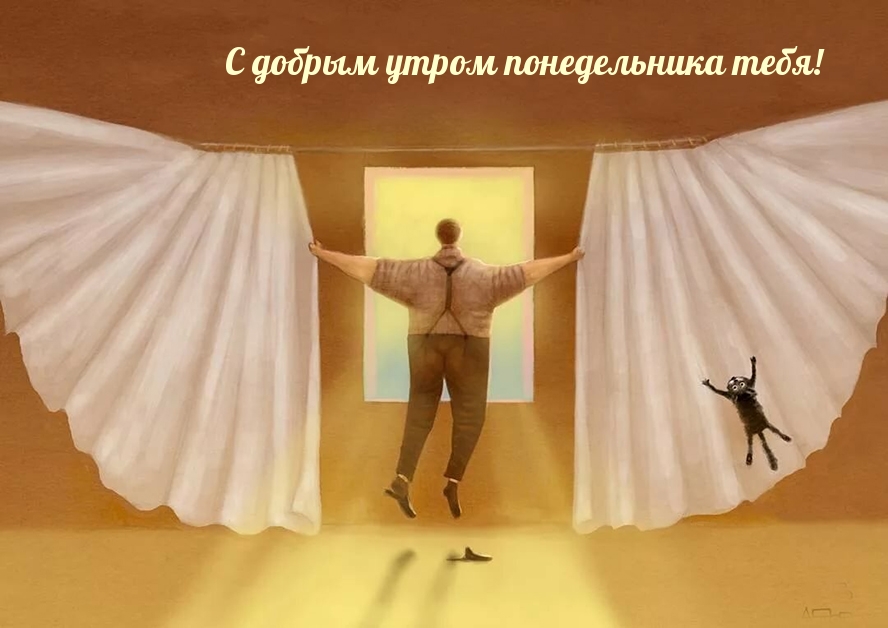 С добрым утром понедельника тебя!