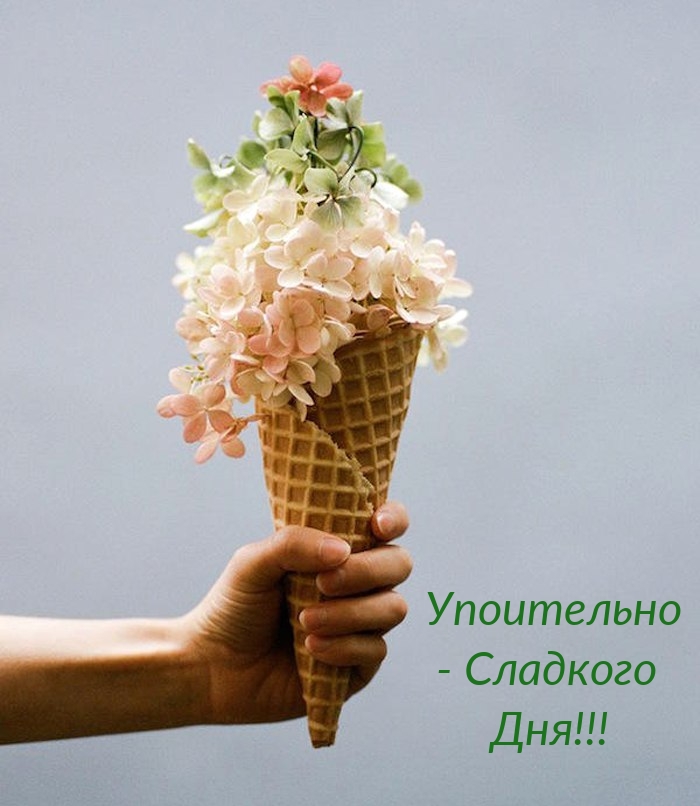 Упоительно — Сладкого Дня!