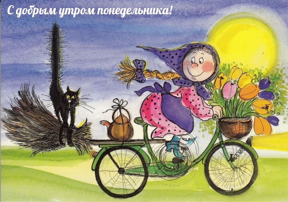 С добрым утром понедельника!