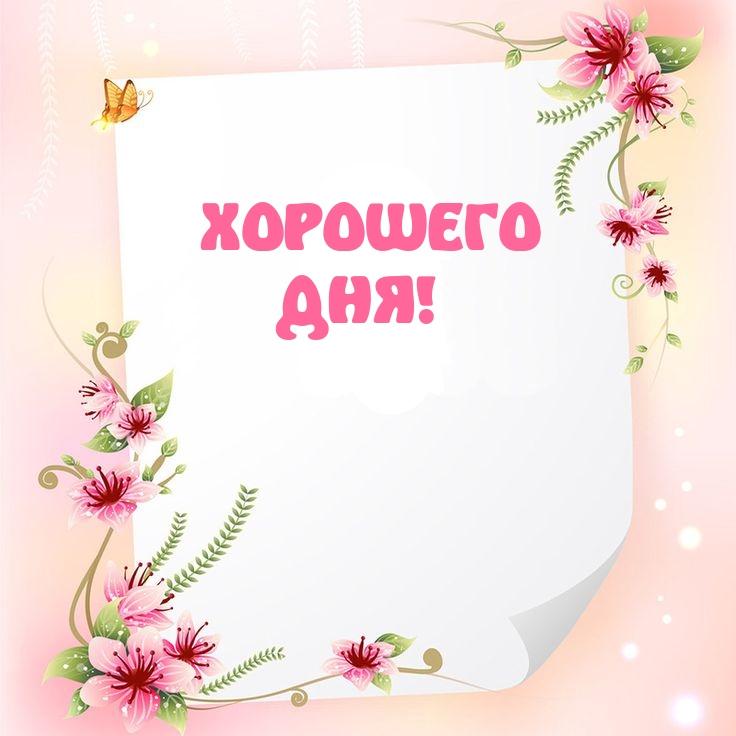 Хорошего дня!