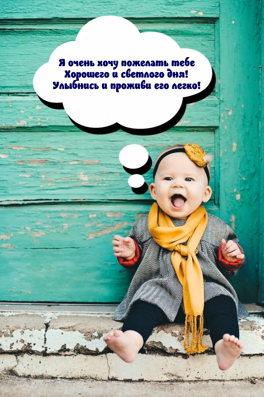 Я очень хочу пожелать тебе хорошего и светлого дня!