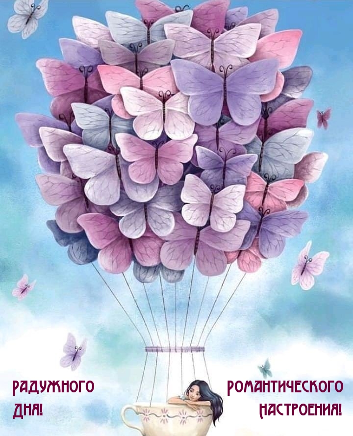 Радужного дня! Романтического настроения!