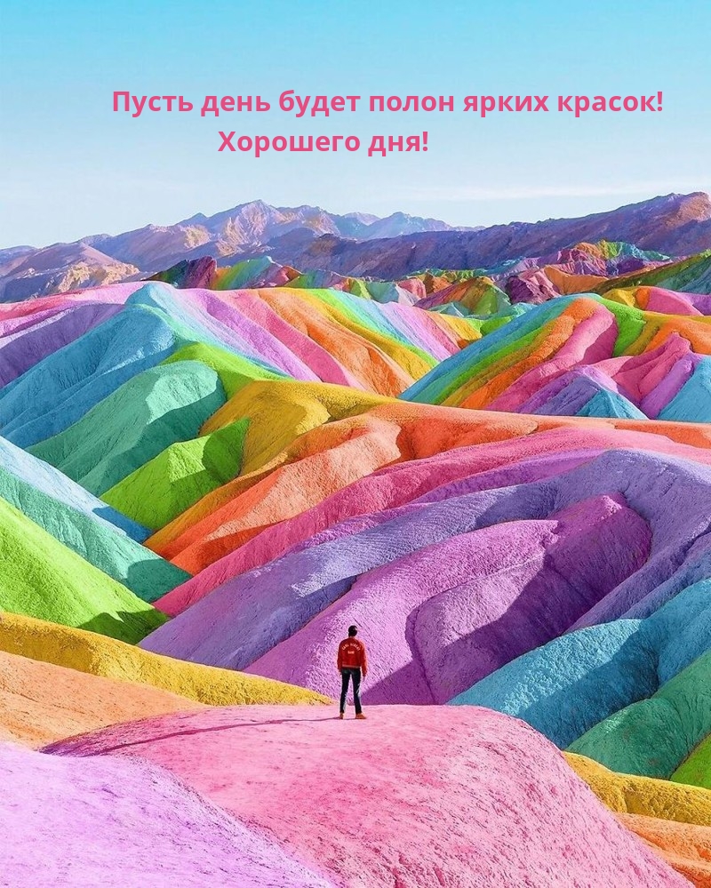 Пусть день будет полон ярких красок!