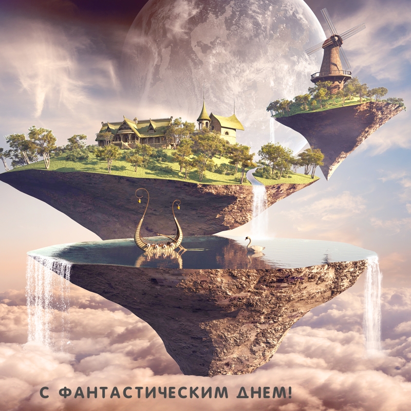 С фантастическим днем!