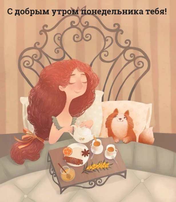 С добрым утром понедельника тебя!