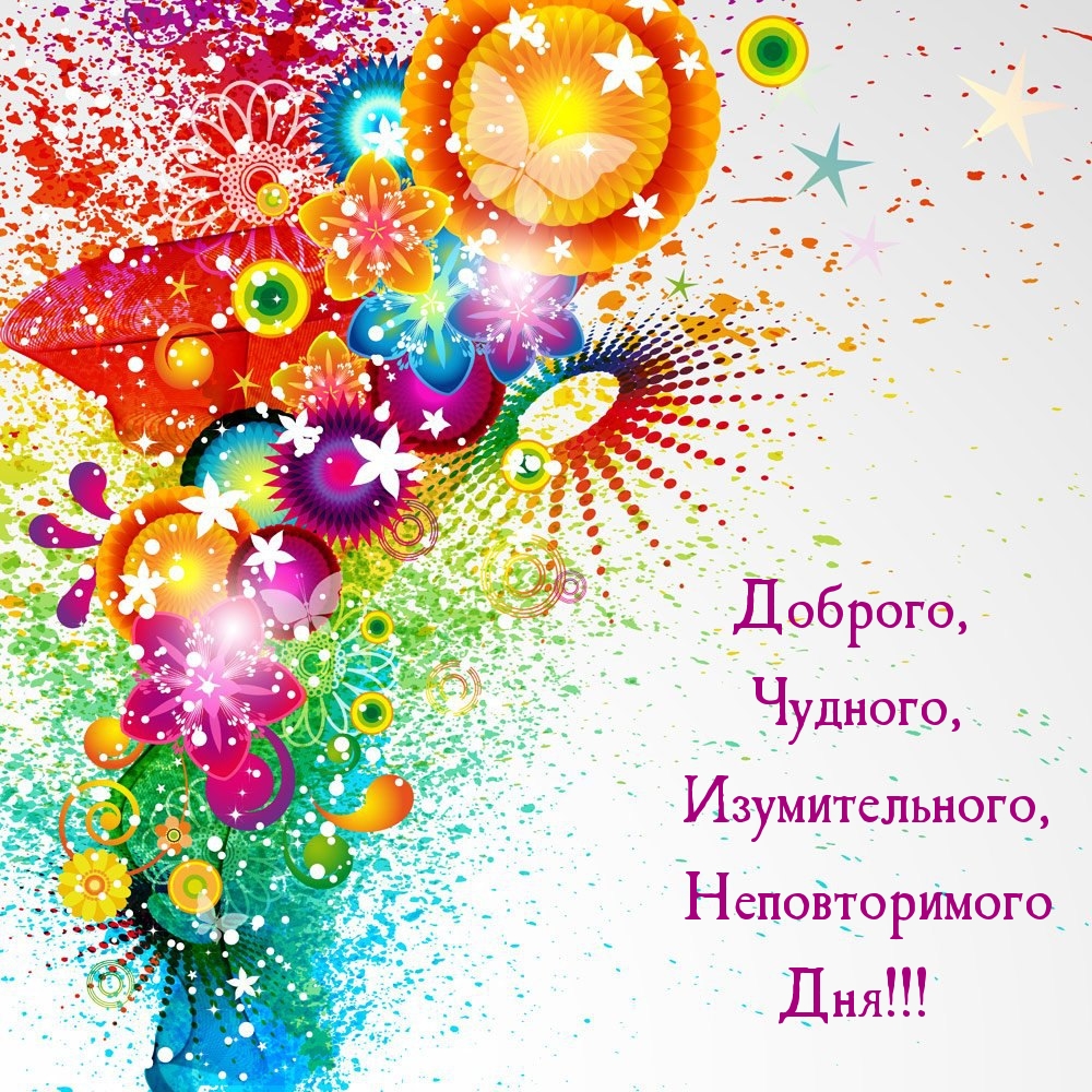 Доброго, Чудного, Изумительного, Неповторимого Дня!