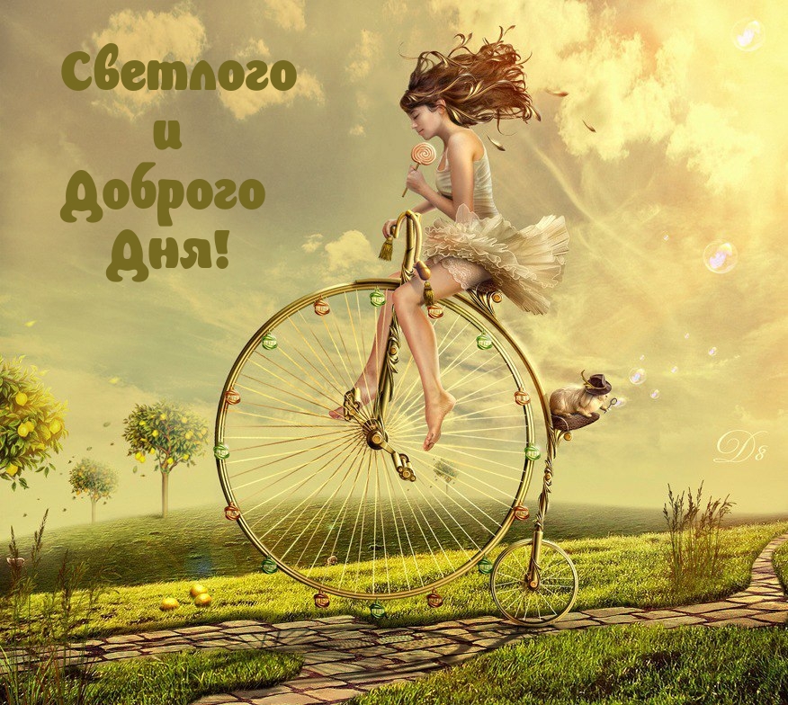 Светлого и Доброго Дня!