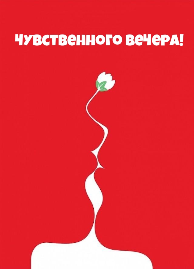 Чувственного вечера!
