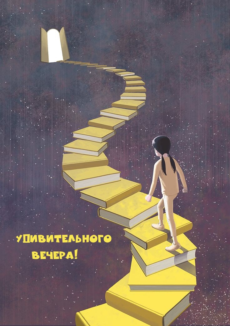 Удивительного вечера!