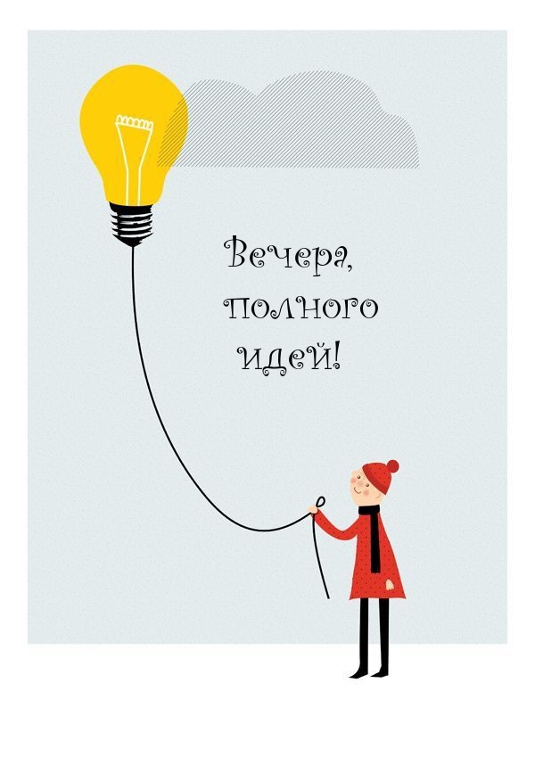 Вечера, полного идей!