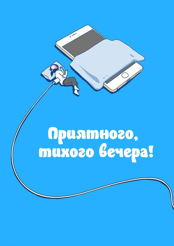 Приятного, тихого вечера!