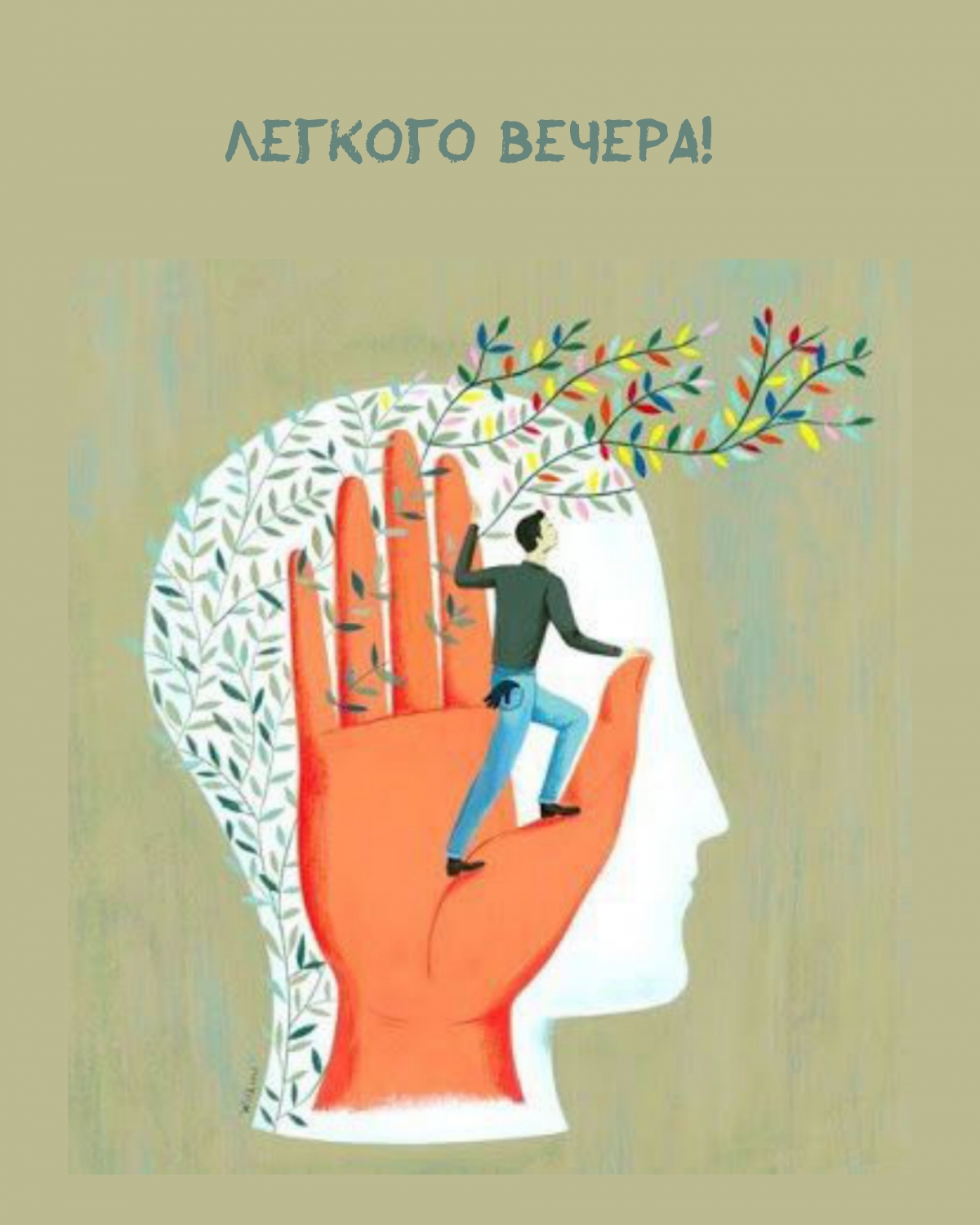 Легкого вечера!