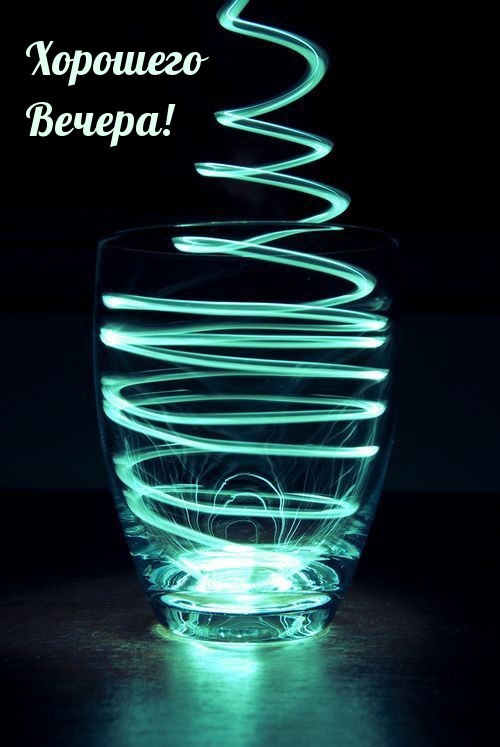Хорошего Вечера!