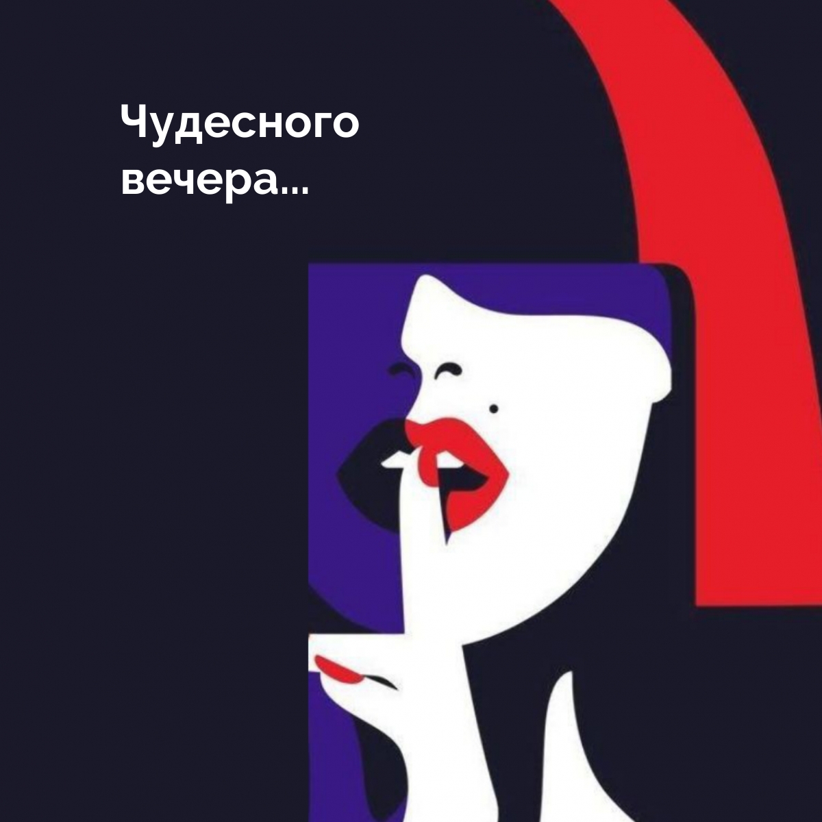 Чудесного вечера…