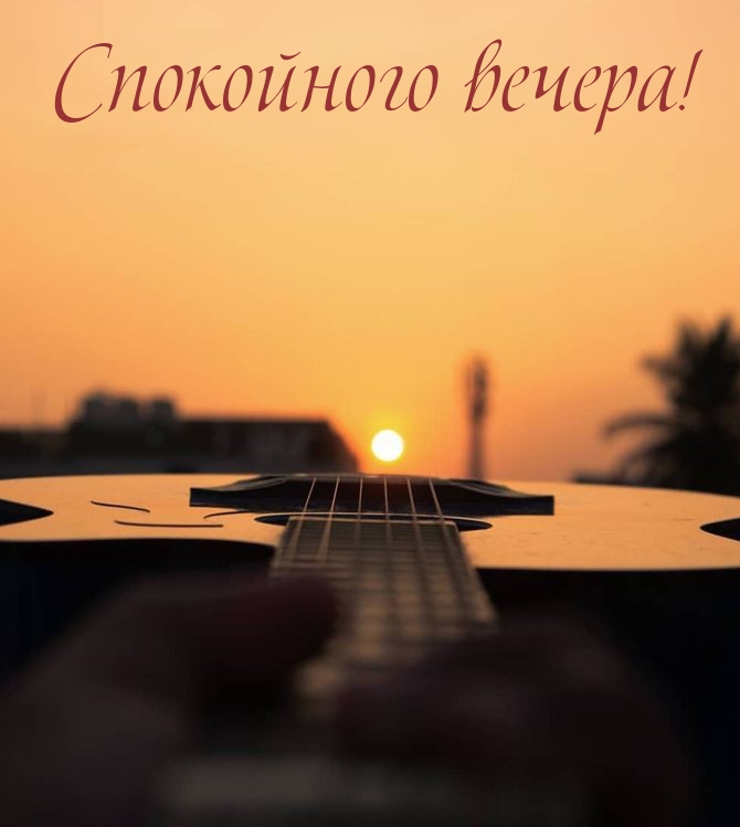 Спокойного вечера!