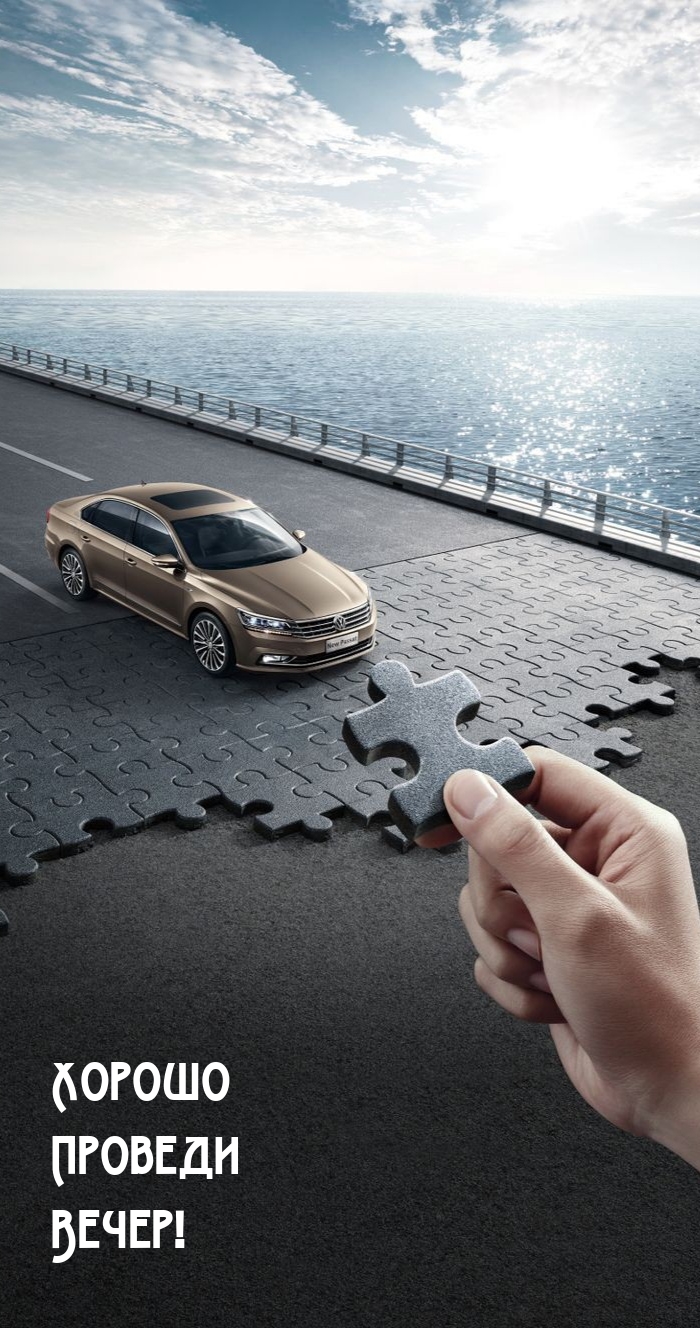 Хорошо Проведи Вечер!