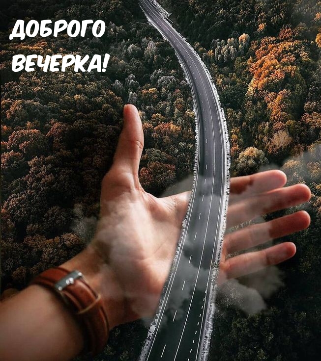 Доброго Вечерка!