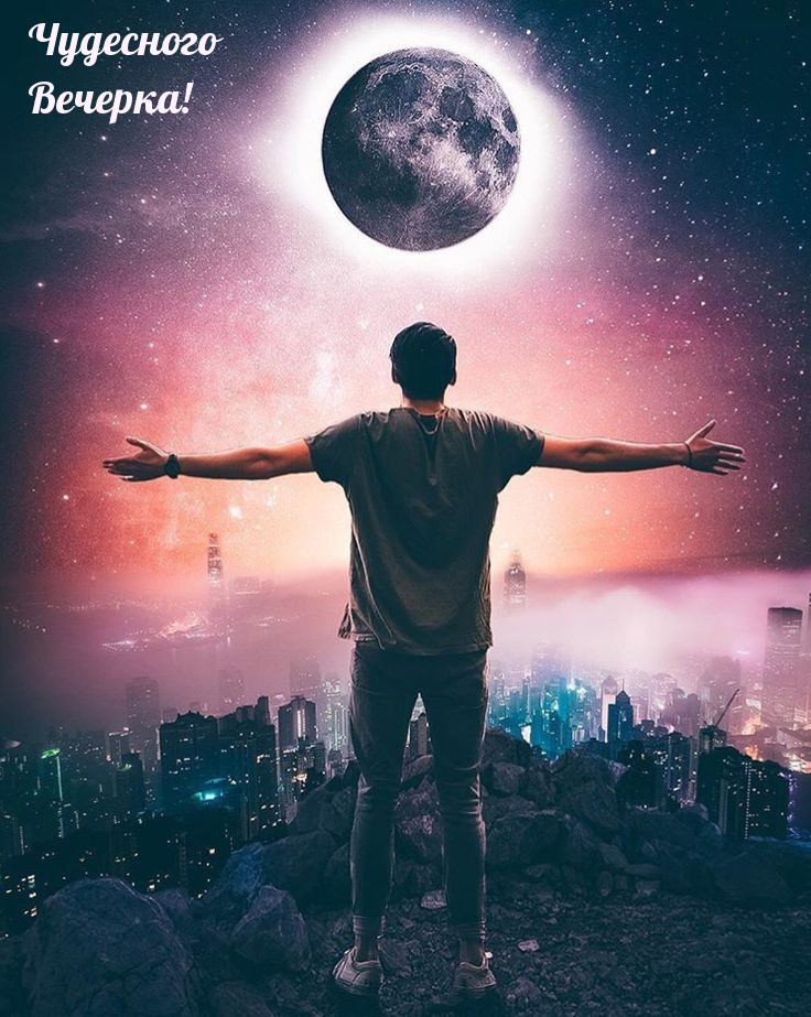 Чудесного Вечерка!