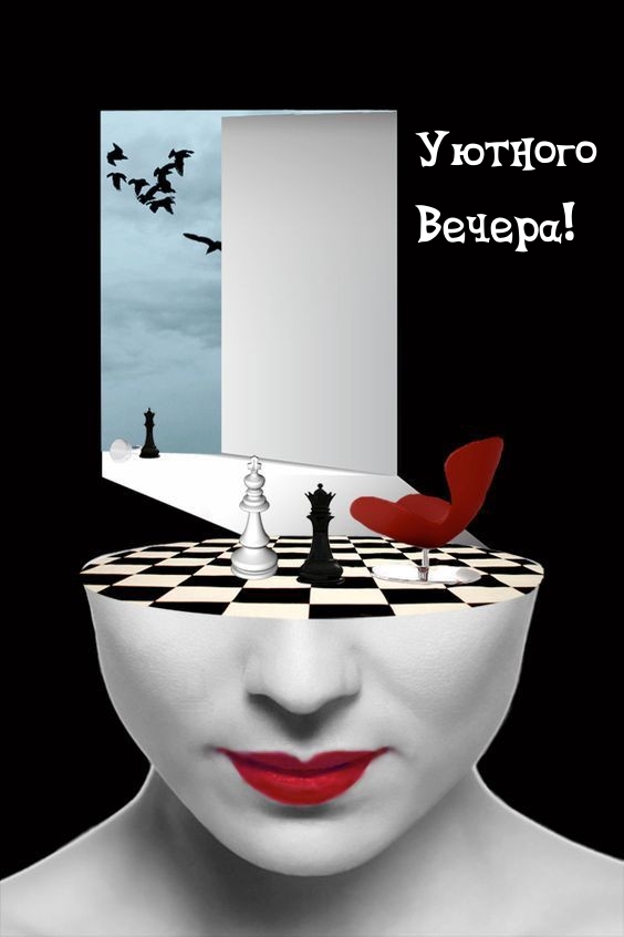 Уютного Вечера!