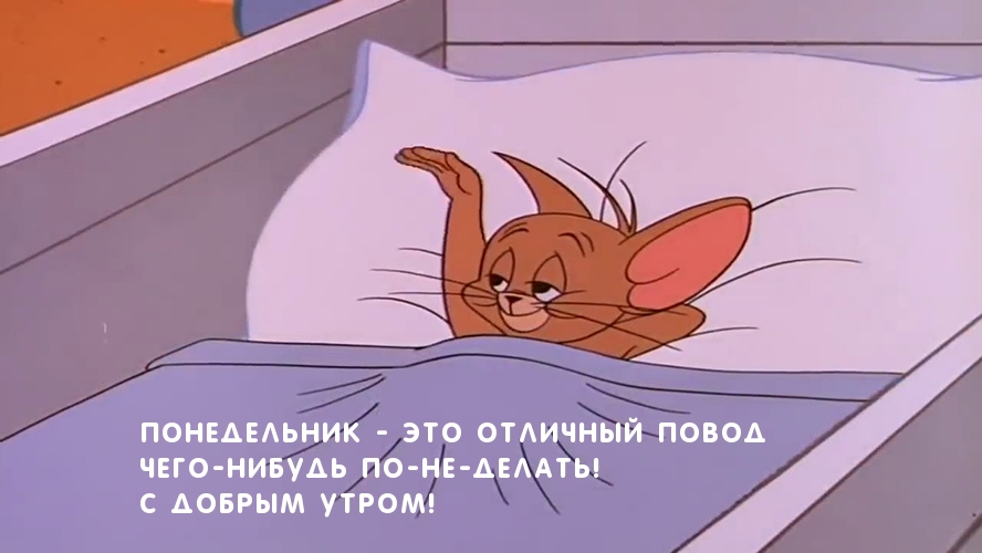 Понедельник — это отличный повод …