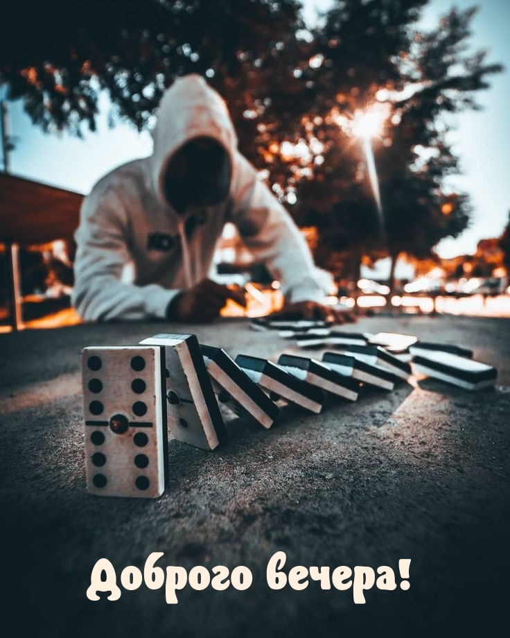 Доброго вечера!