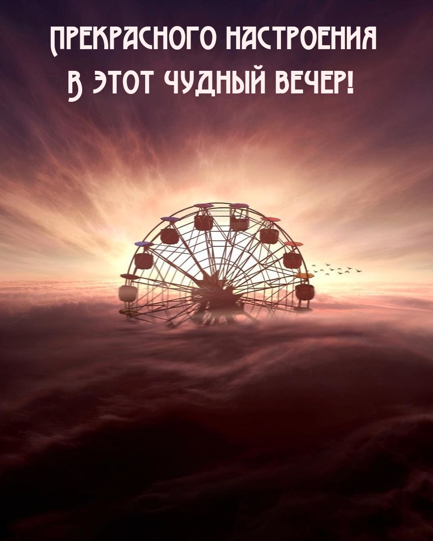 Прекрасного настроения в этот чудный вечер!