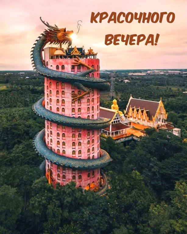 Красочного Вечера!