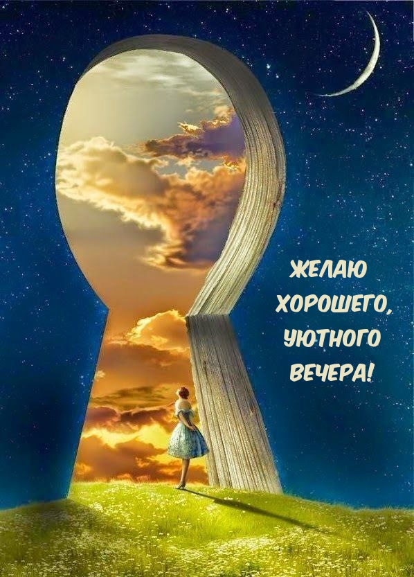 Желаю Хорошего, Уютного Вечера!