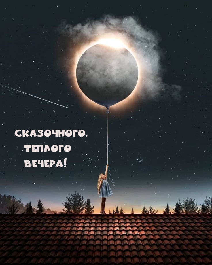 Сказочного, Теплого Вечера!