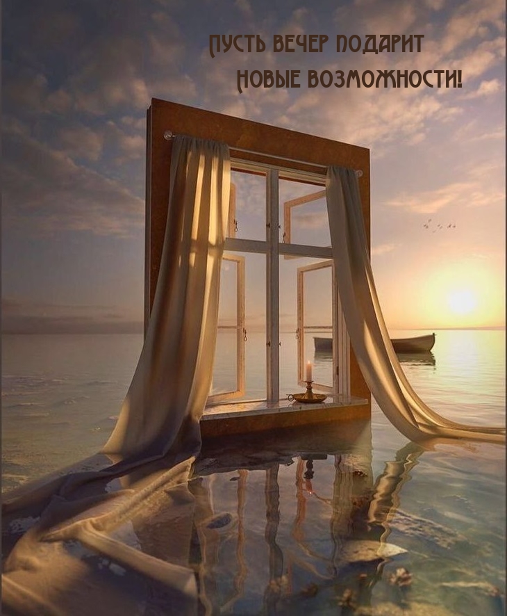 Пусть вечер подарит Новые возможности!