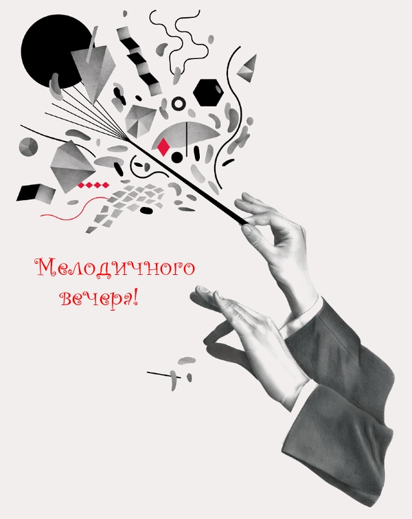 Мелодичного вечера!