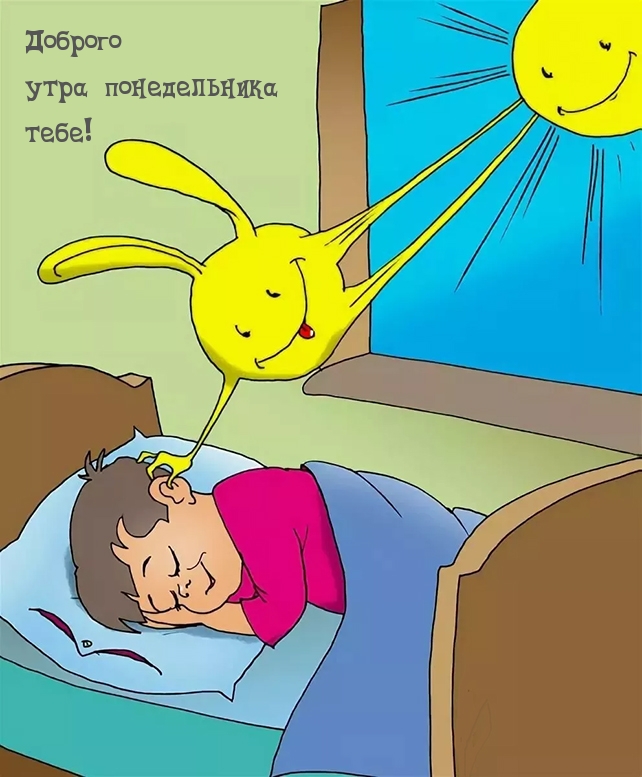 Доброго утра понедельника тебе!