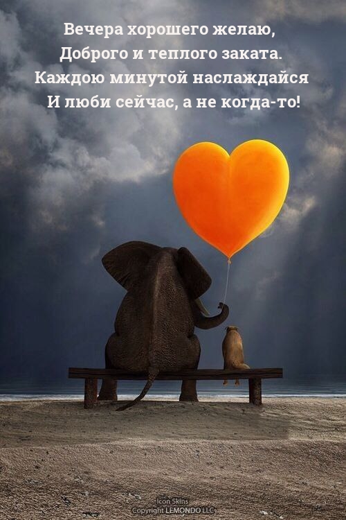 Вечера хорошего желаю, Доброго и теплого заката.