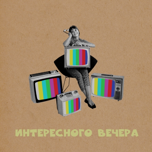 Интересного вечера