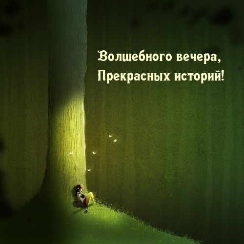 Волшебного вечера, Прекрасных историй!