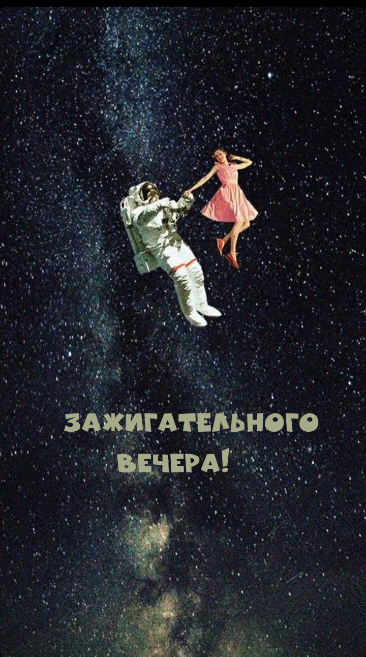 Зажигательного вечера!
