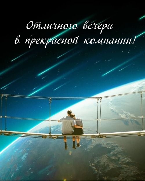 Отличного вечера в прекрасной компании!