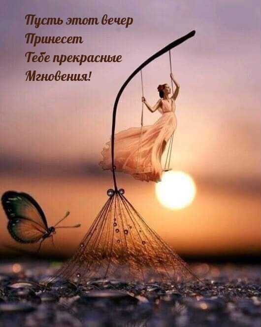 Пусть этот вечер Принесет Тебе прекрасные Мгновения!