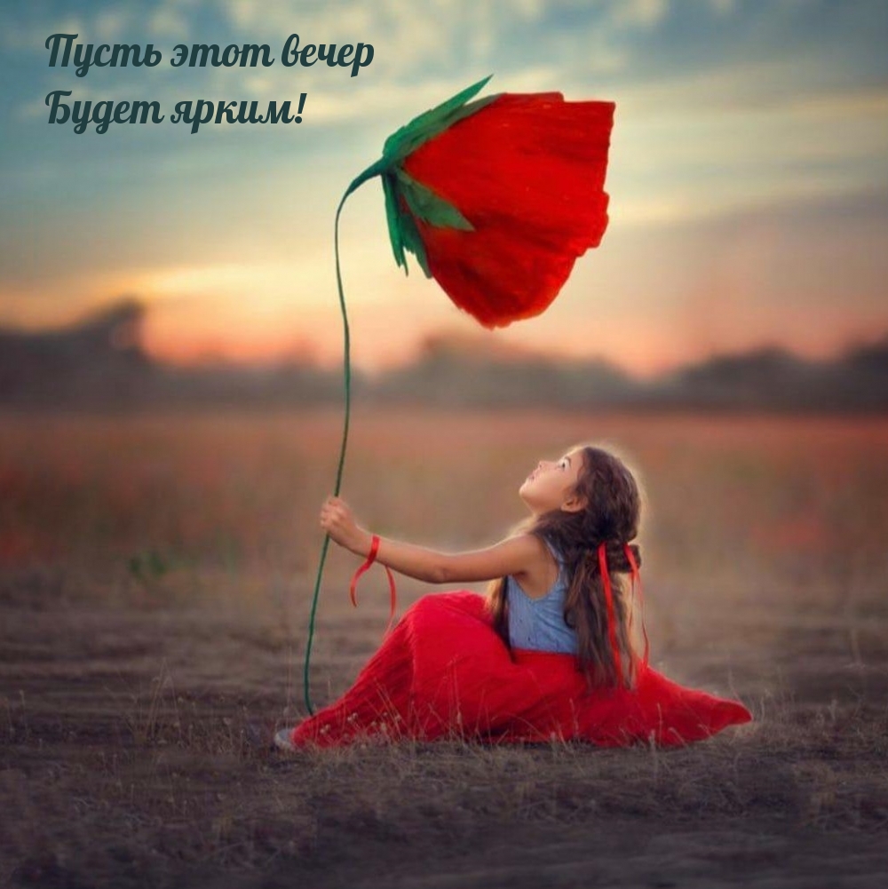 Пусть этот вечер Будет ярким!